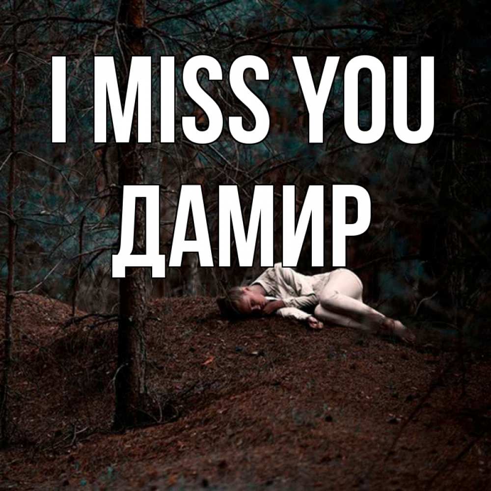 Greetings card с именем, Дамир I miss you очень Greetings with text for free download 