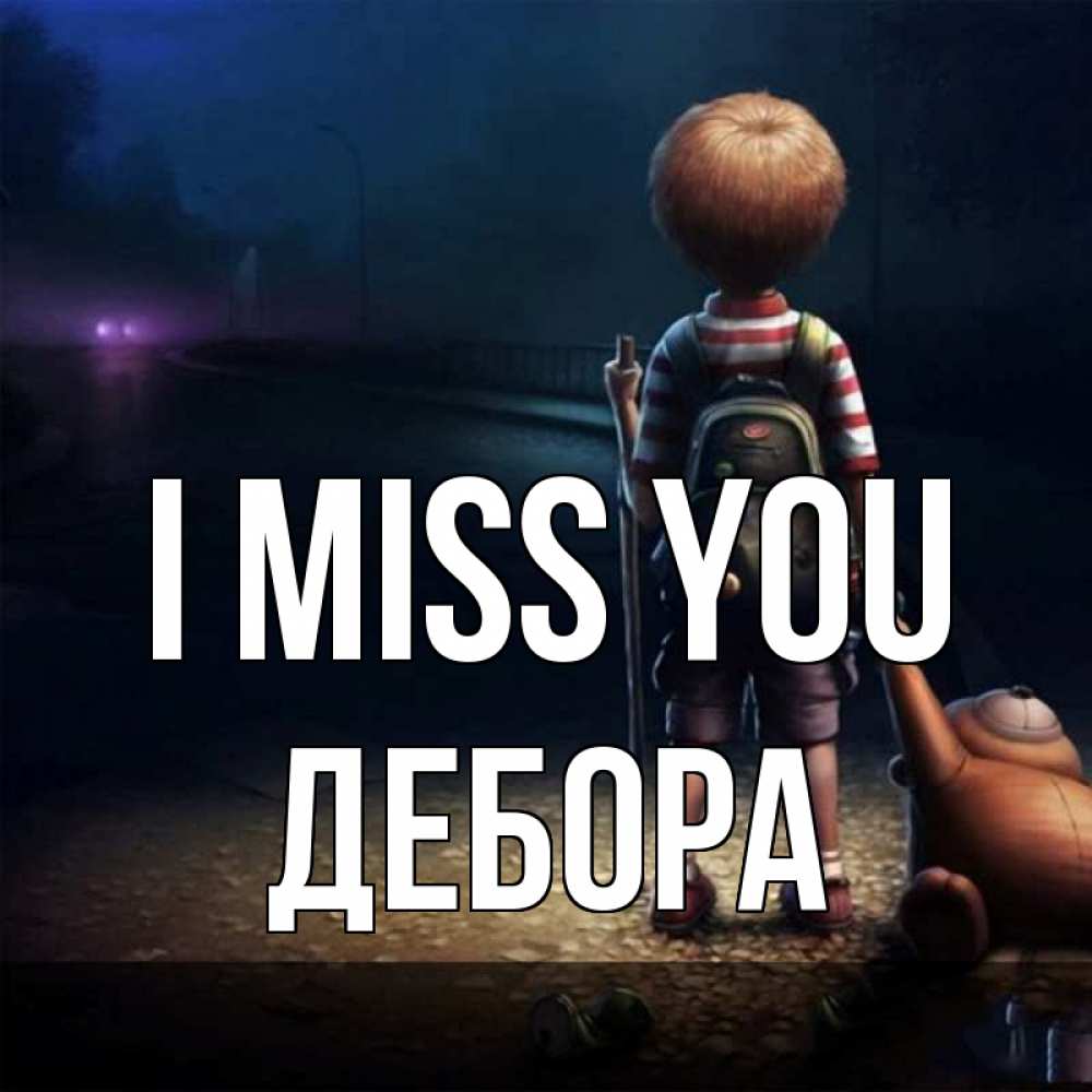 Greetings card с именем, Дебора I miss you скучно Greetings with text for free download 