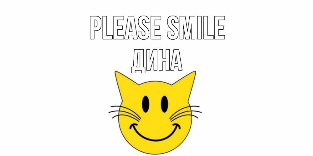 Greetings card с именем, Дина Please smile кот, улыбка Greetings with text for free download 