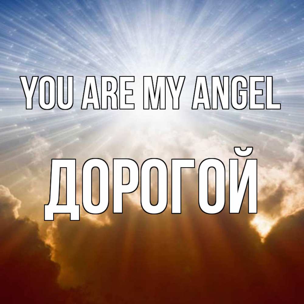 Greetings card с именем, Дорогой You are my angel ангельский свет на небе Greetings with text for free download 