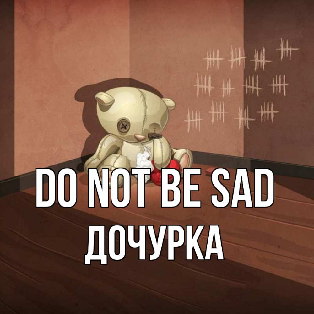 Greetings card с именем, Дочурка Do not be sad мишку бросила хозяйка Greetings with text for free download 