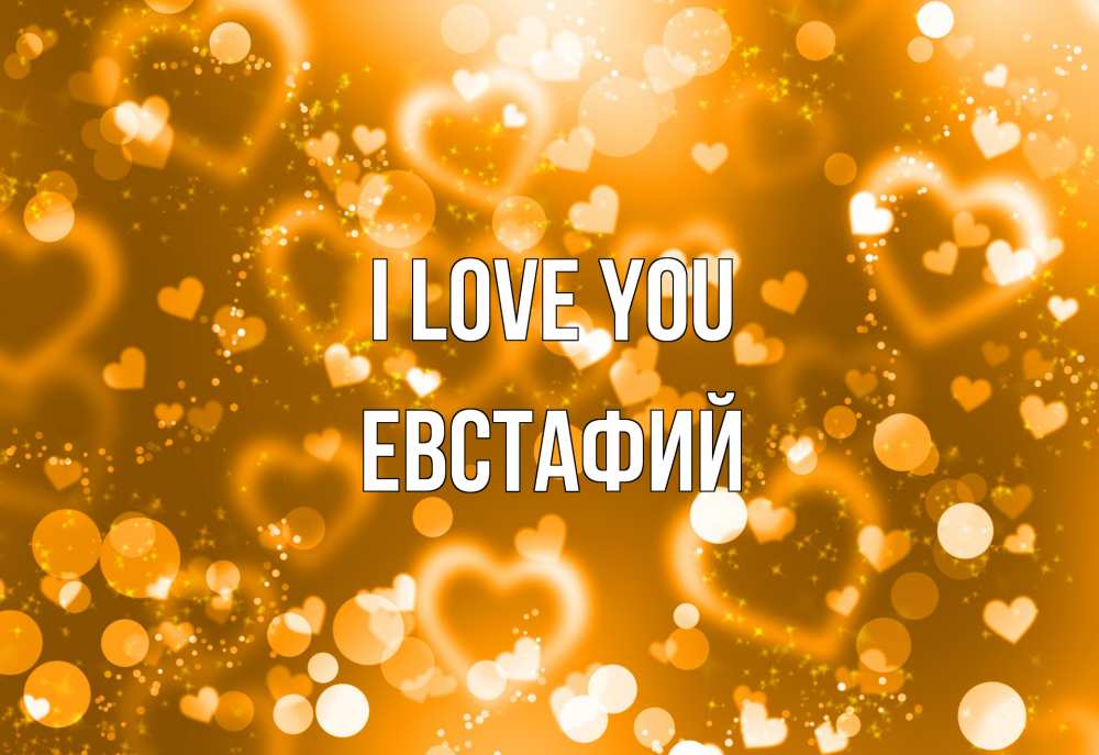 Greetings card с именем, Евстафий I love you ленты, цветы, сердце Greetings with text for free download 