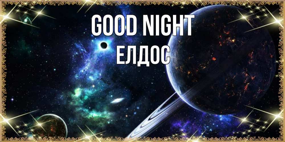 Greetings card с именем, Елдос Good night сладких снов и спокойной ночи Greetings with text for free download 