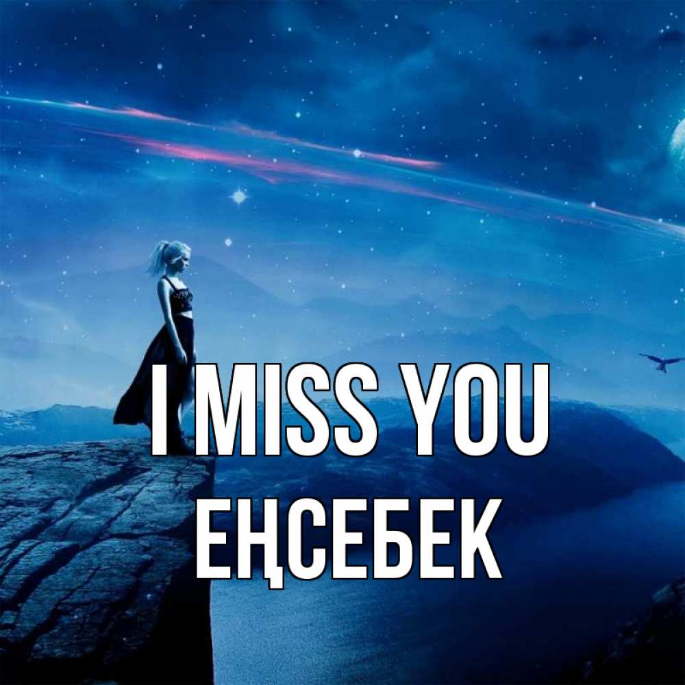 Greetings card с именем, Еңсебек I miss you одна Greetings with text for free download 