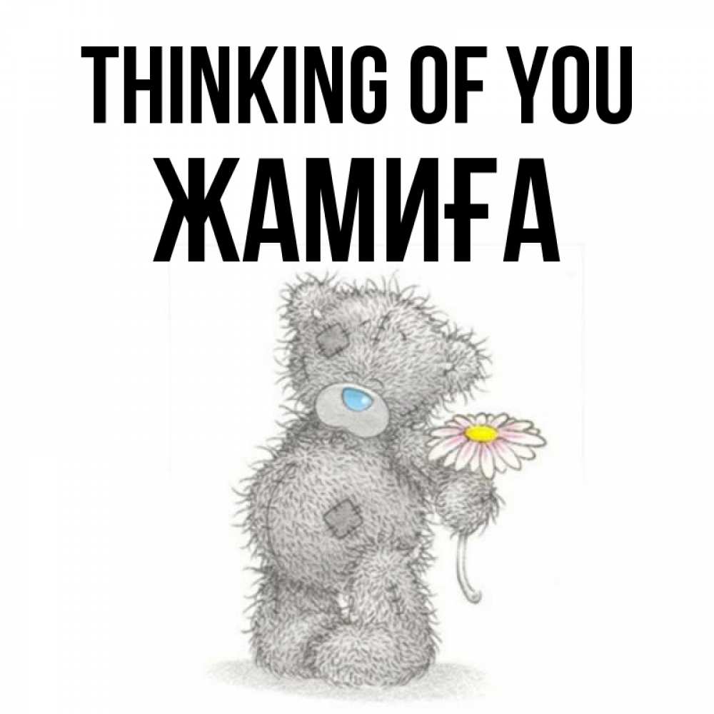 Greetings card с именем, ЖАМИҒА Thinking of you мысли только о тебе Greetings with text for free download 