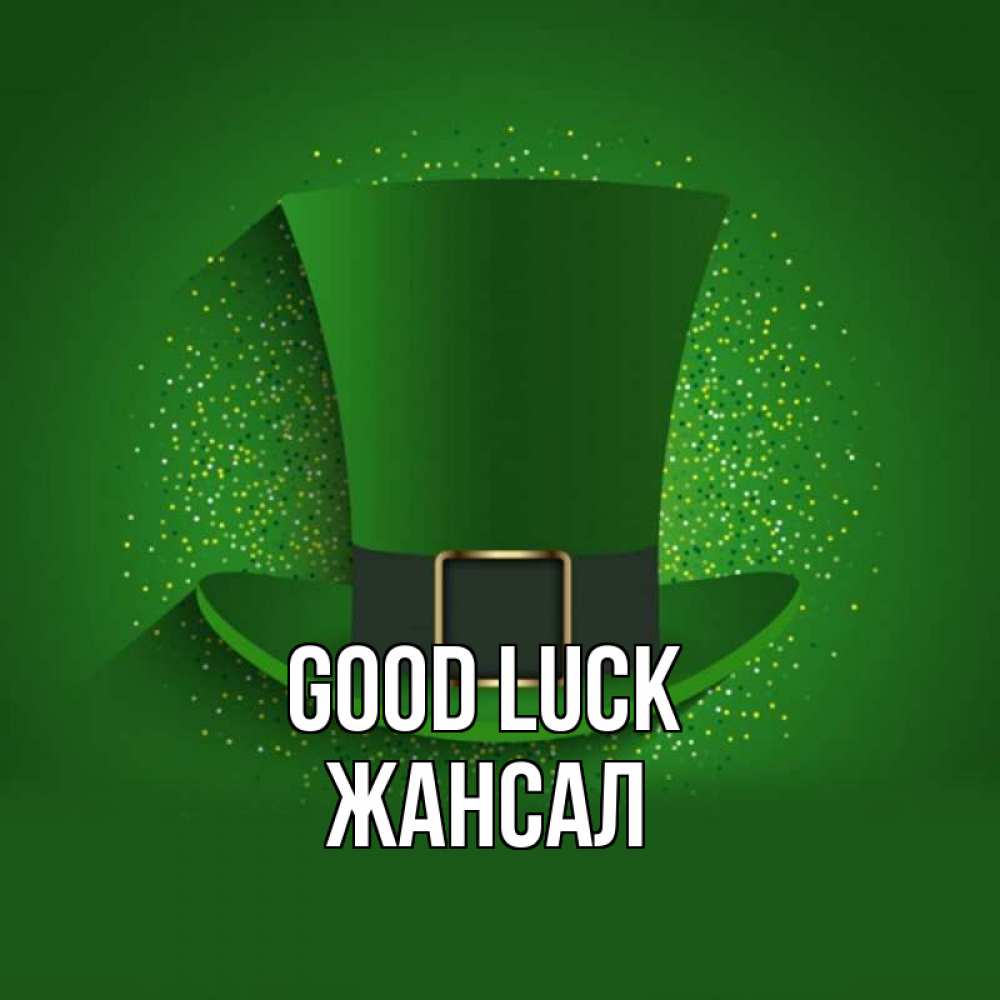 Greetings card с именем, Жансал Good luck фокусник Greetings with text for free download 