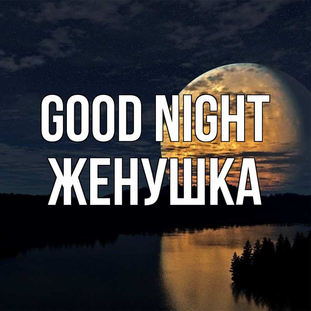 Greetings card с именем, Женушка Good night речка Greetings with text for free download 