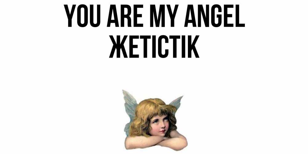Greetings card с именем, Жетістік You are my angel ангел Greetings with text for free download 