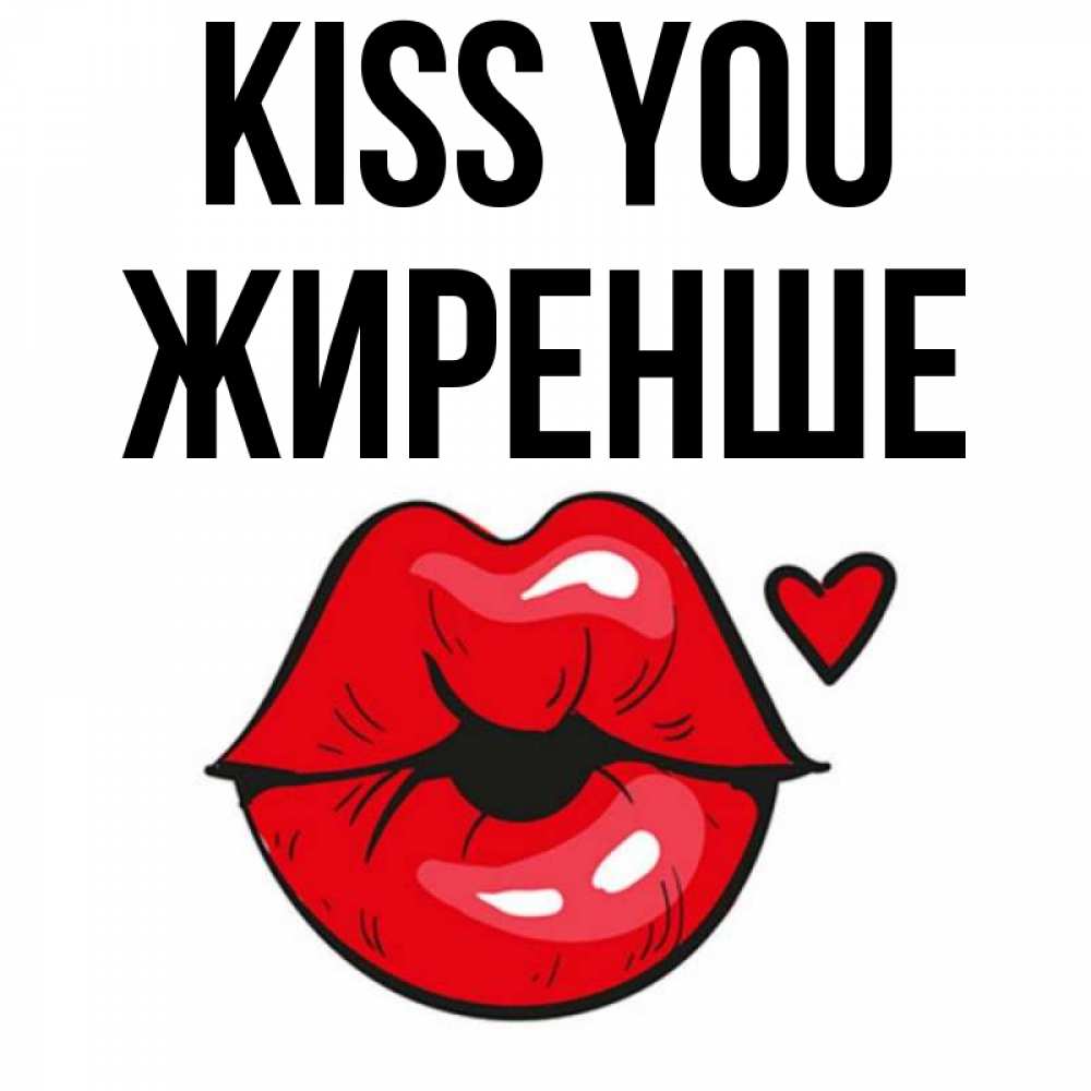 Greetings card с именем, Жиренше Kiss you открытка с поцелуем любви для парня Greetings with text for free download 