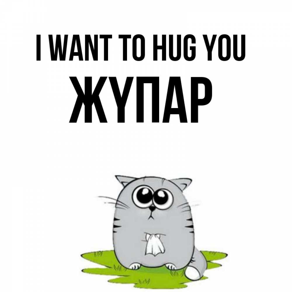 Greetings card с именем, ЖҮПАР I want to hug you котик теребит платочек сидя на травке Greetings with text for free download 