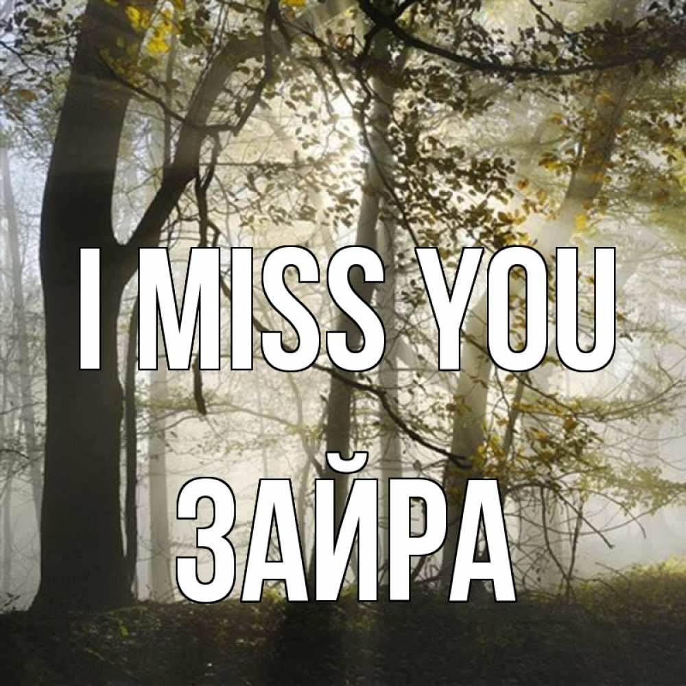 Greetings card с именем, ЗАЙРА I miss you грустно Greetings with text for free download 