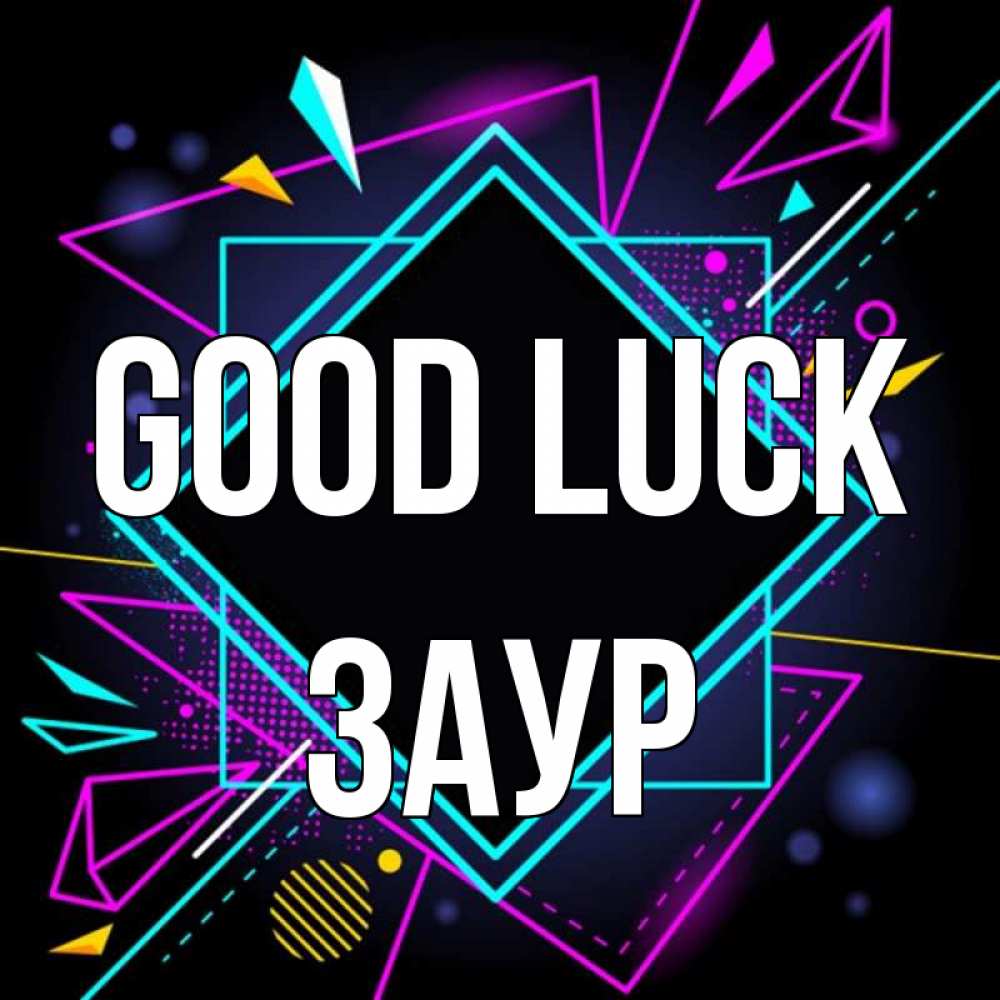 Greetings card с именем, Заур Good luck рамочки Greetings with text for free download 