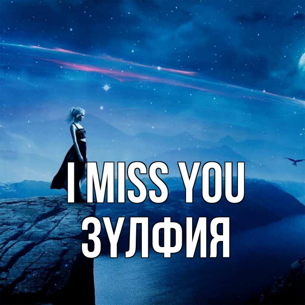 Greetings card с именем, ЗҮЛФИЯ I miss you одна Greetings with text for free download 