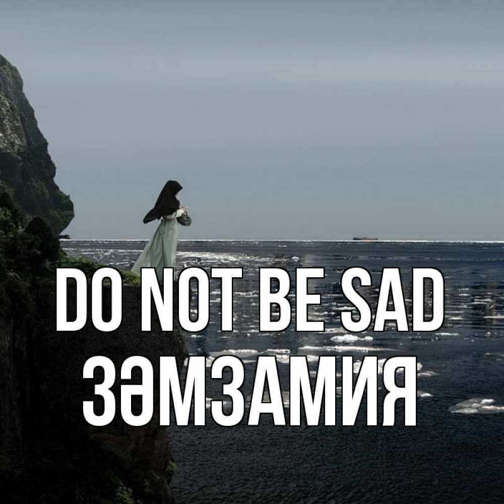 Greetings card с именем, ЗӘМЗАМИЯ Do not be sad весна лед тает Greetings with text for free download 