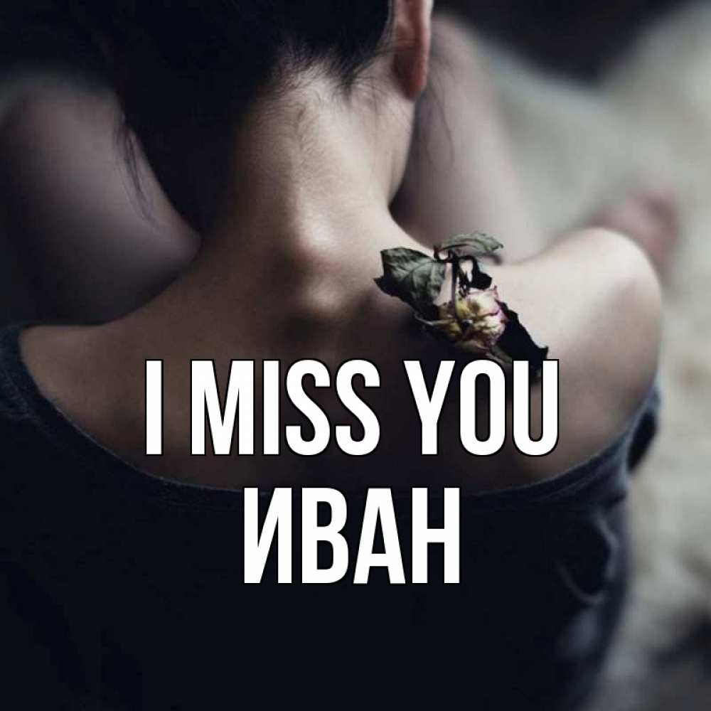 Greetings card с именем, Иван I miss you засох цветок Greetings with text for free download 