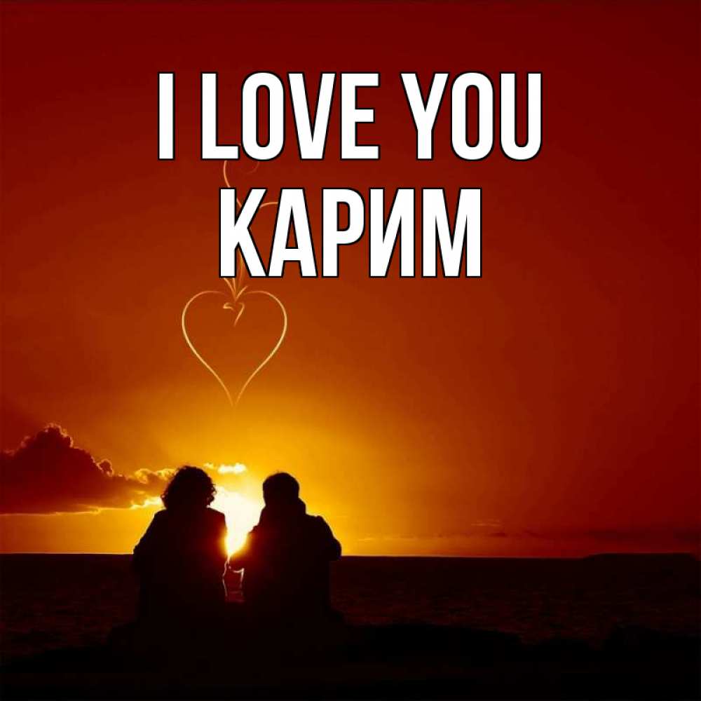 Greetings card с именем, Карим I love you небо Greetings with text for free download 