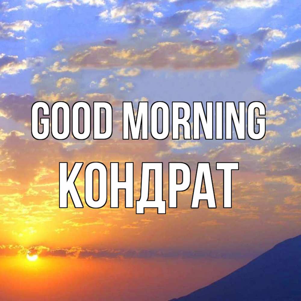 Greetings card с именем, Кондрат Good morning облака и солнце Greetings with text for free download 