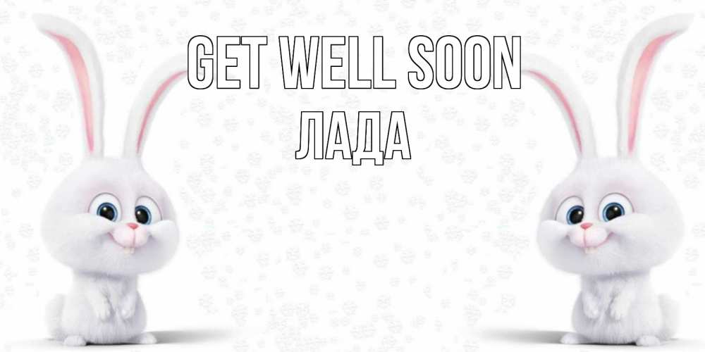 Greetings card с именем, Лада Get well soon не болей с зайцем Greetings with text for free download 