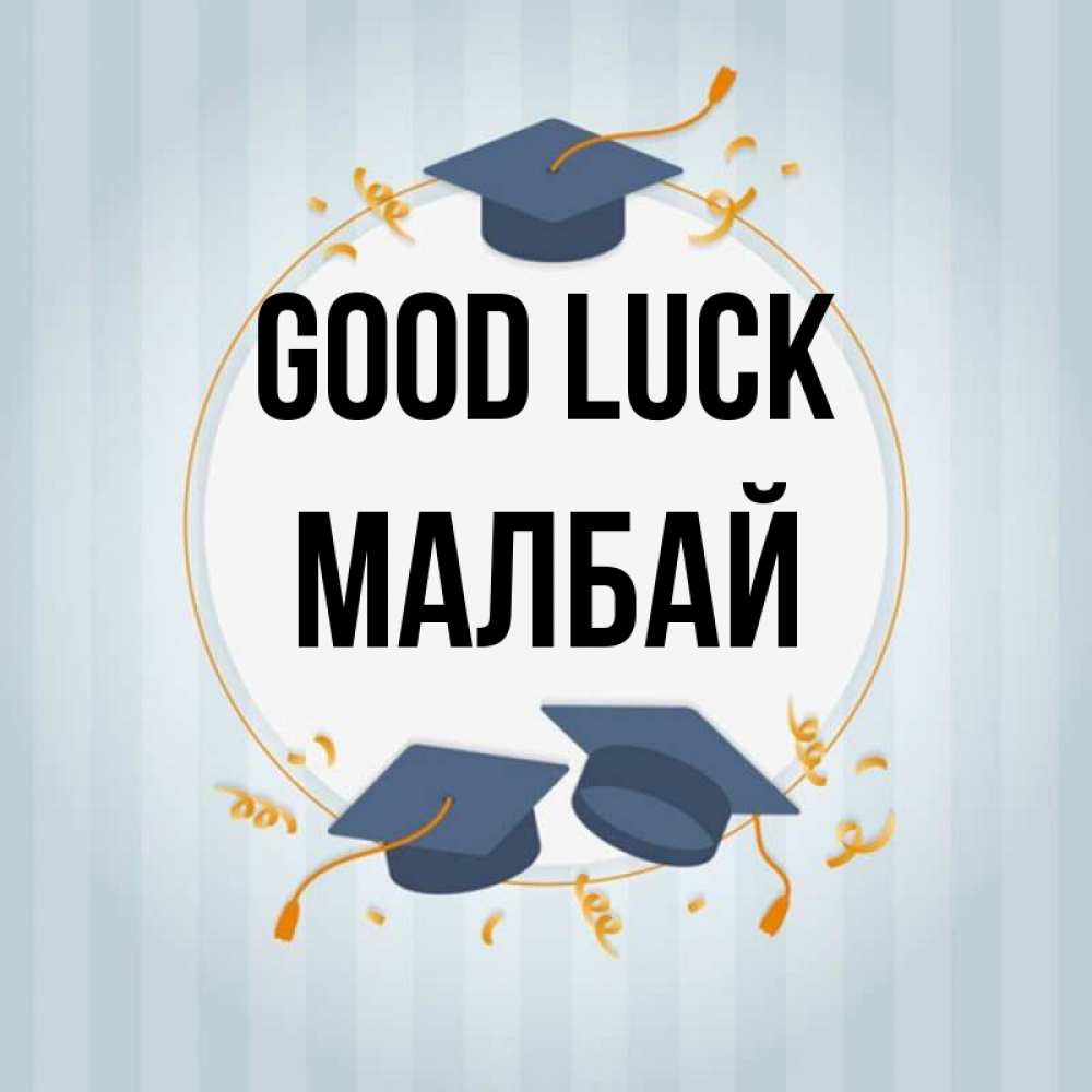 Greetings card с именем, МАЛБАЙ Good luck для студентов Greetings with text for free download 