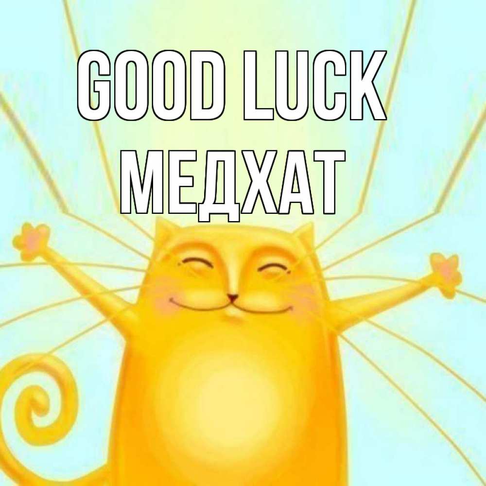 Greetings card с именем, МЕДХАТ Good luck пусть придет к тебе удача Greetings with text for free download 
