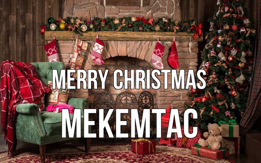 Greetings card с именем, МЕКЕМТАС Merry Christmas рождество, камин, ель Greetings with text for free download 