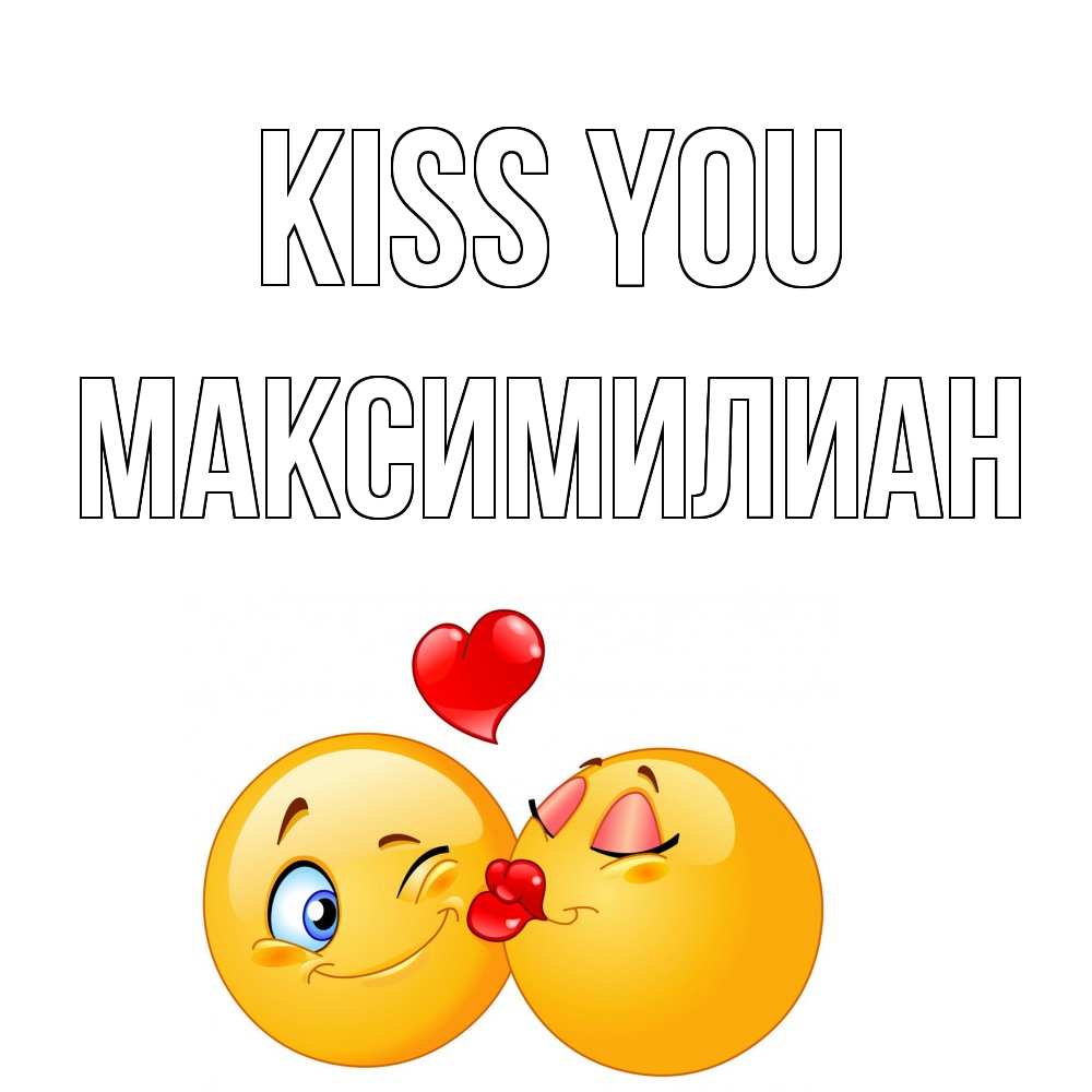 Greetings card с именем, Максимилиан Kiss you поцелуйчик Greetings with text for free download 