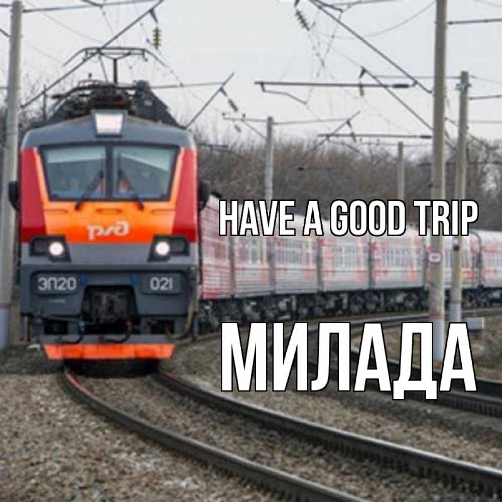 Greetings card с именем, Милада Have a good trip поезд РЖД Greetings with text for free download 