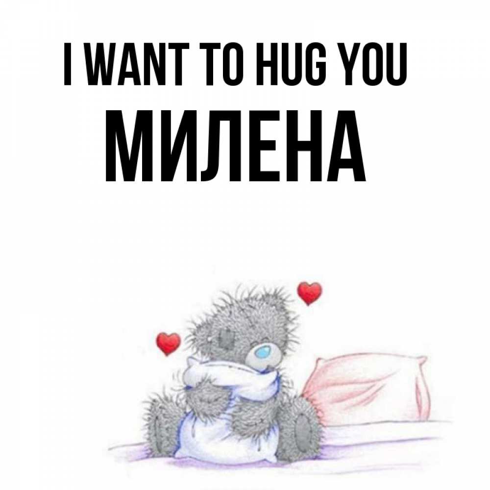 Greetings card с именем, Милена I want to hug you сердечки мишка Тедди и кроватка Greetings with text for free download 