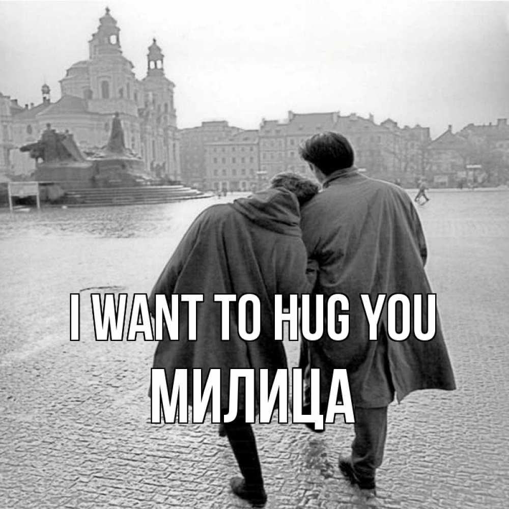 Greetings card с именем, Милица I want to hug you красивый старый город Greetings with text for free download 