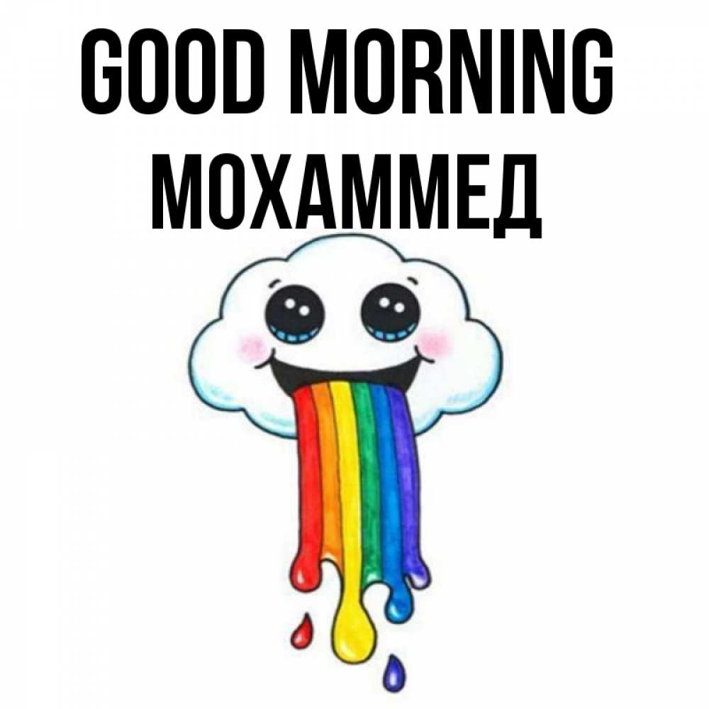 Greetings card с именем, Мохаммед Good morning утречко Greetings with text for free download 