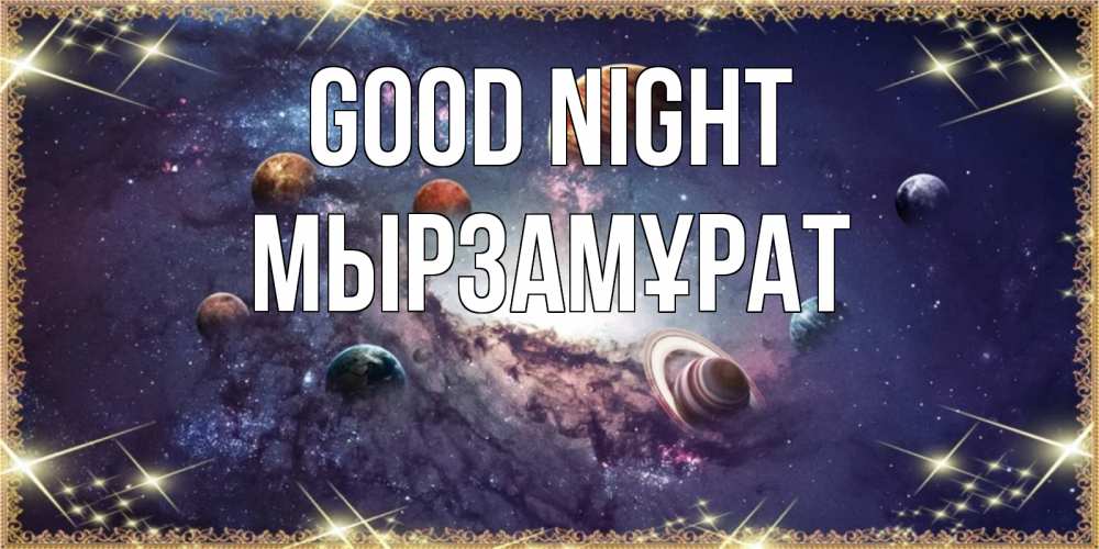 Greetings card с именем, Мырзамұрат Good night желаем хорошей ночи Greetings with text for free download 