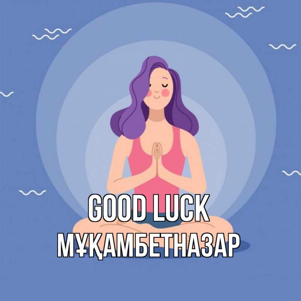 Greetings card с именем, Мұқамбетназар Good luck девушка с фиолетовыми волосами Greetings with text for free download 