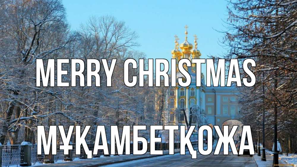 Greetings card с именем, Мұқамбетқожа Merry Christmas храм Greetings with text for free download 