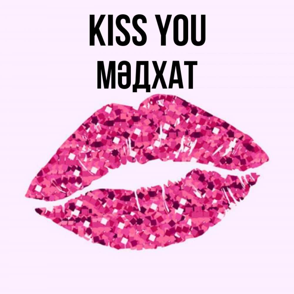 Greetings card с именем, МӘДХАТ Kiss you открытка с женскими губами и поцелуем для парня Greetings with text for free download 