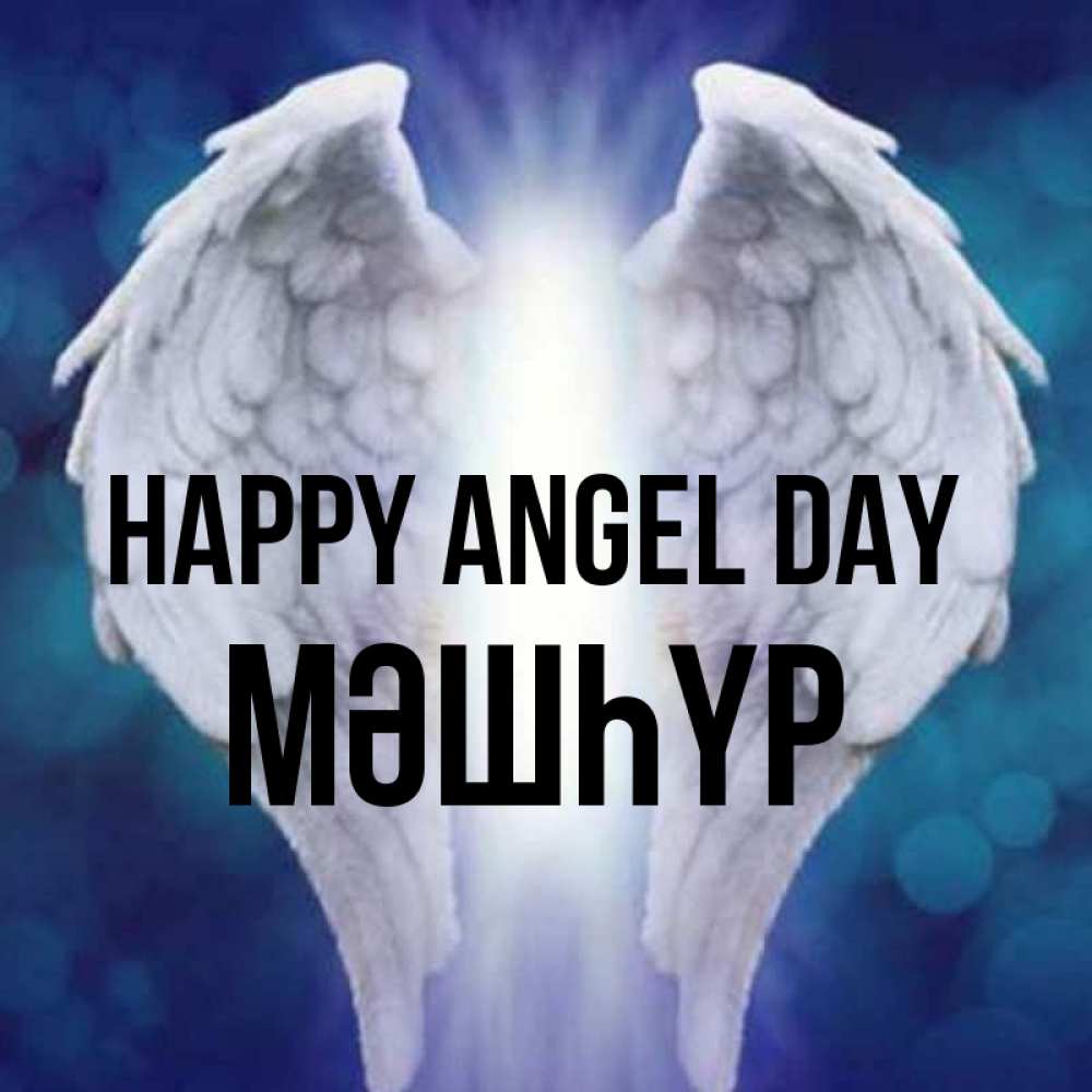 Greetings card с именем, МӘШҺҮР happy angel day синий фон и крылышки Greetings with text for free download 