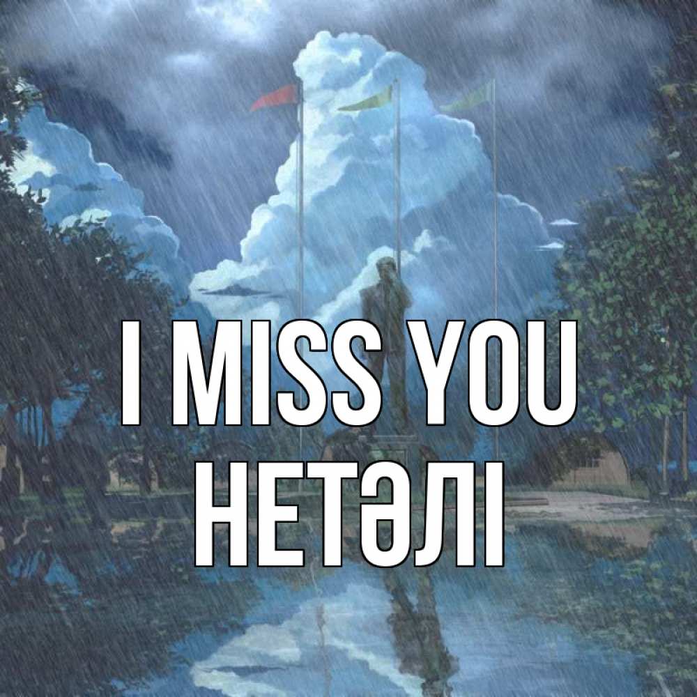 Greetings card с именем, НЕТӘЛІ I miss you печалька Greetings with text for free download 