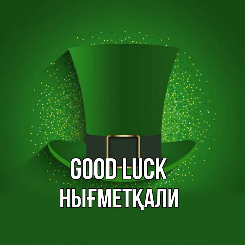 Greetings card с именем, НЫҒМЕТҚАЛИ Good luck фокусник Greetings with text for free download 