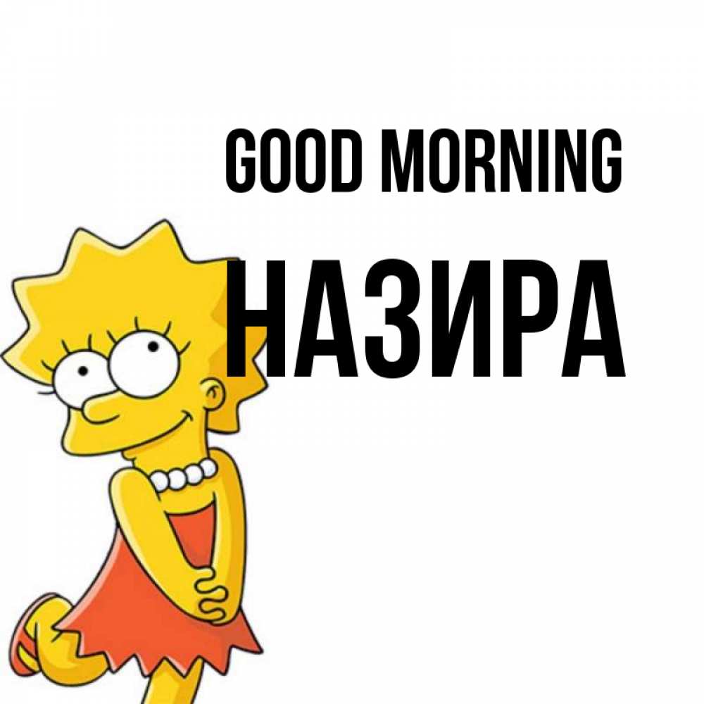 Greetings card с именем, Назира Good morning в платье и ожерелье Greetings with text for free download 