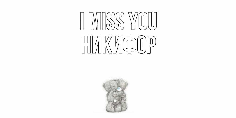 Greetings card с именем, Никифор I miss you мишки Greetings with text for free download 