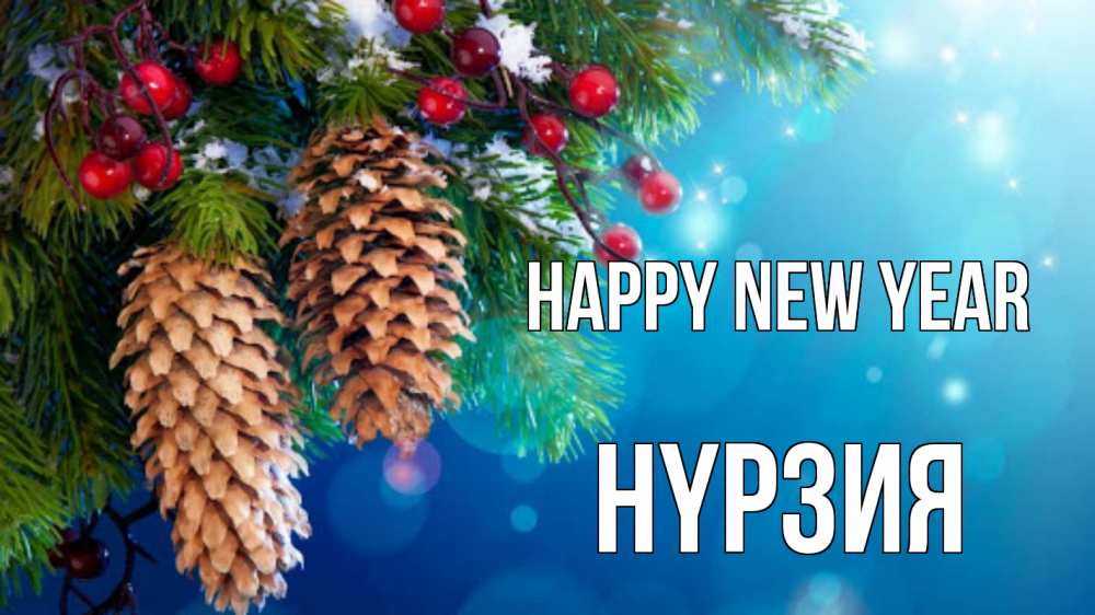 Greetings card с именем, НҮРЗИЯ Happy New Year Новый год, ель, шишки Greetings with text for free download 