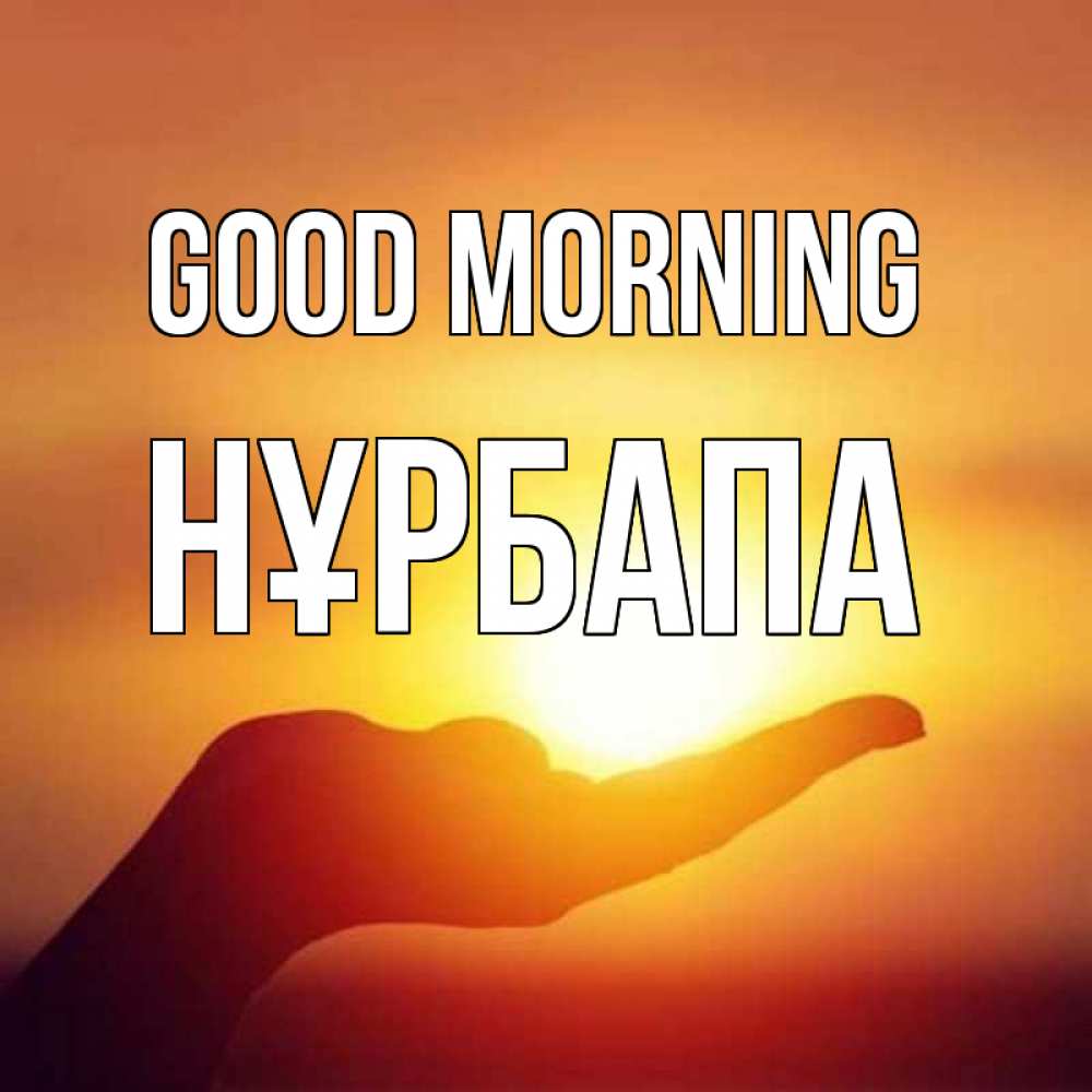 Greetings card с именем, НҰРБАПА Good morning ладошка и закат Greetings with text for free download 