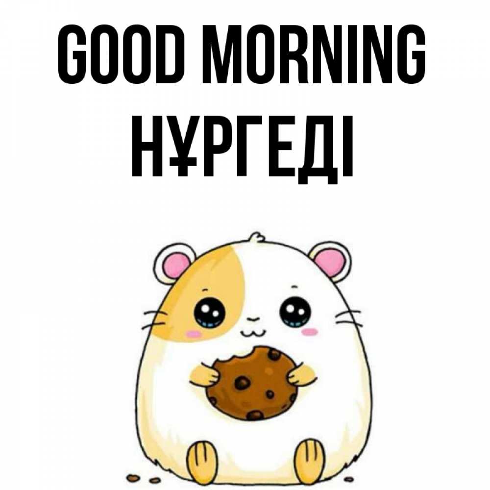 Greetings card с именем, НҰРГЕДІ Good morning есть печеньку. Утречко Greetings with text for free download 