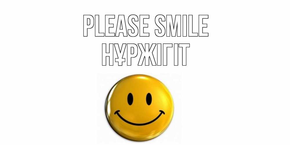 Greetings card с именем, НҰРЖІГІТ Please smile смайл Greetings with text for free download 