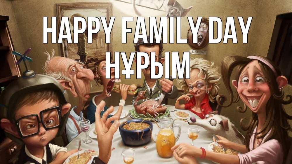 Greetings card с именем, Нұрым happy family day с днем семьи Greetings with text for free download 