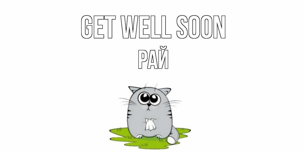 Greetings card с именем, РАЙ Get well soon кот и открытки про выздоровление Greetings with text for free download 