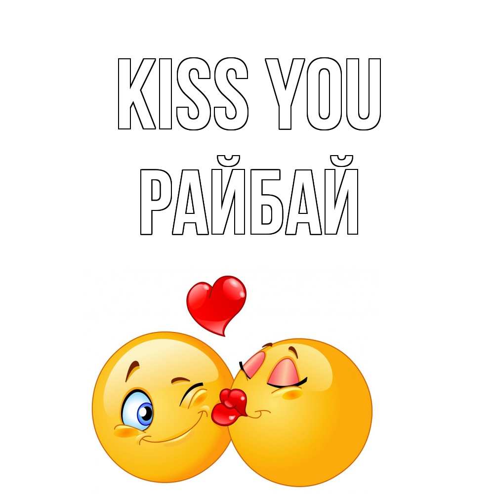 Greetings card с именем, РАЙБАЙ Kiss you поцелуйчик Greetings with text for free download 