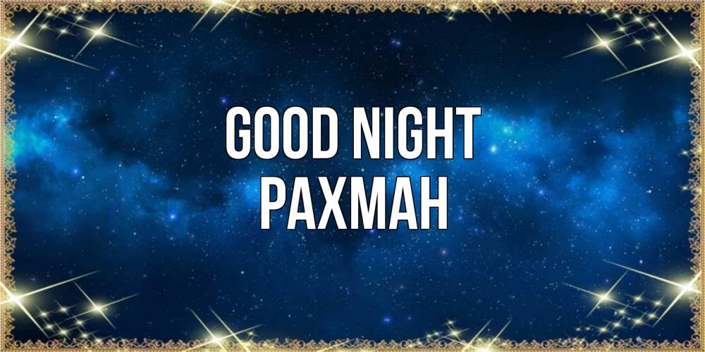 Greetings card с именем, РАХМАН Good night спи моя радость усни Greetings with text for free download 