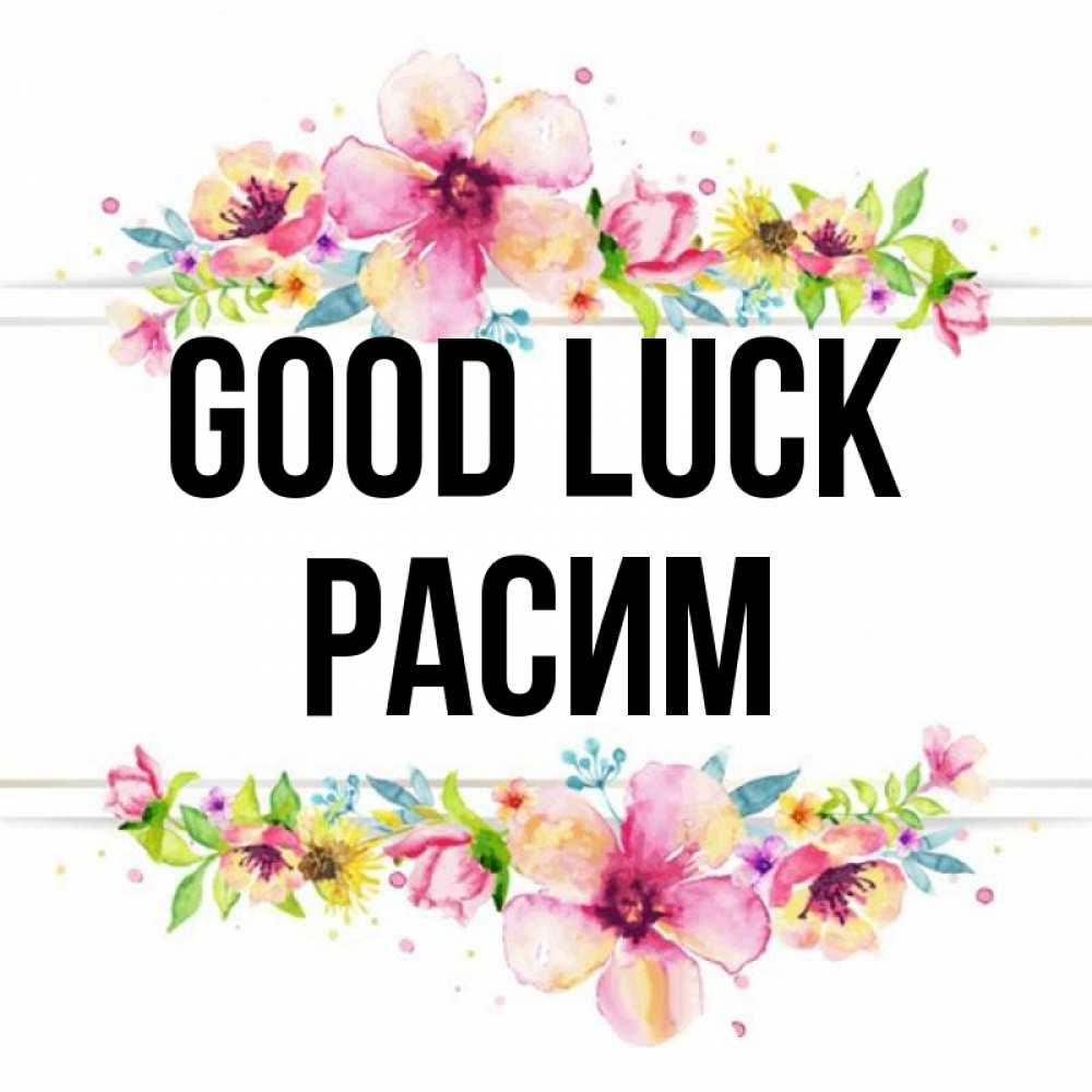 Greetings card с именем, Расим Good luck пусть повезет 1 Greetings with text for free download 