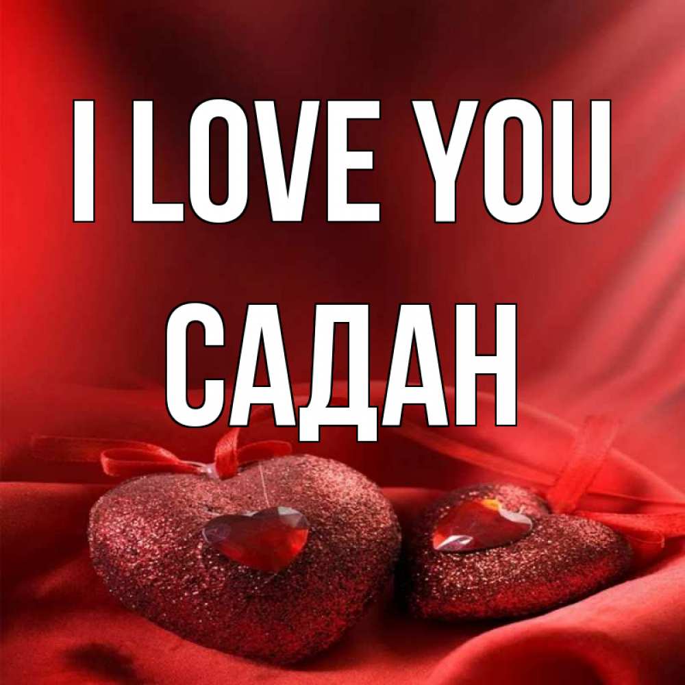 Greetings card с именем, САДАН I love you с лентами Greetings with text for free download 