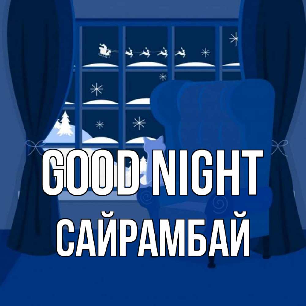 Greetings card с именем, САЙРАМБАЙ Good night зимняя тема Greetings with text for free download 